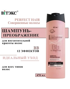 ВВ Шампунь - преображение для волос Perfect HAIR Совершенные волосы 470 Витэкс
