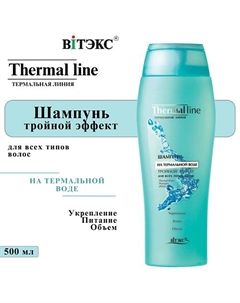 Шампунь на термальной воде Термальная линия Тройной эффект 500 Витэкс