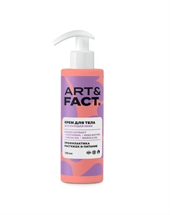 Крем для тела для профилактики растяжек для подростков 150 Art&fact