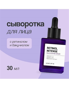Сыворотка для лица RETINOL INTENSE с ретинолом и бакучиолом (anti-age) 30 Some by mi