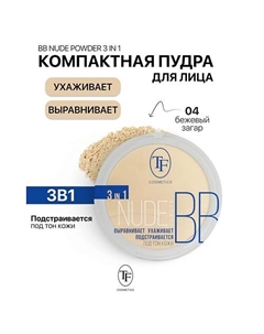 Пудра компактная Nude BB Powder 3in1 Tf