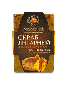Янтарное мыло-скраб Янтарный скраб 90 Ambernat