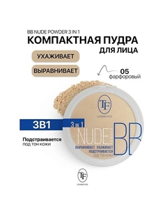 Пудра компактная Nude BB Powder 3in1 Tf