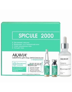 SPICULE Сыворотка для лица липосомальная с микроиглами 2000 ppm 12 ампул + активатор 50 Акавия
