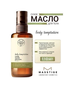 Масло для тела Сухое BODY TEMPTATION 110 Masstige