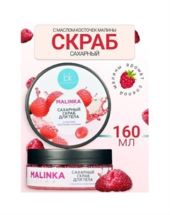 Скраб сахарный для тела с маслом косточек малины MALINKA line 160 Belkosmex