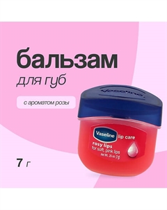 Бальзам для губ LIP THERAPY Роза (в баночке) Vaseline