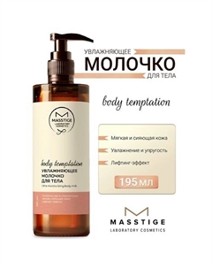 Молочко для тела Ультраувлажняющее BODY TEMPTATION 195 Masstige