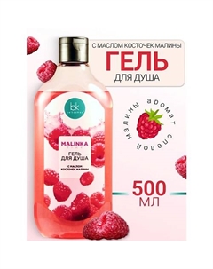Гель для душа с маслом косточек малины MALINKA line 500 Belkosmex