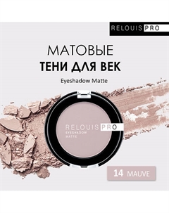 Тени для век PRO Eyeshadow Matte Relouis