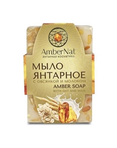 Янтарное мыло (с овсянкой и молоком) 90 Ambernat