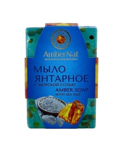 Янтарное мыло (с морской солью) 90 Ambernat