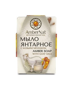 Янтарное мыло (с козьим молоком) 90 Ambernat