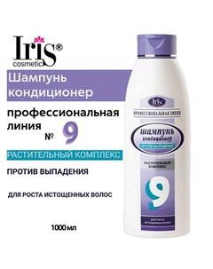 Шампунь для истощенных волос №9 «Против выпадения волос» с авокадо и хи шу ву 1000 Iris cosmetic