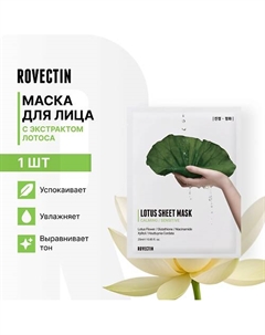 Успокаивающая тканевая маска для лица с экстрактом лотоса Rovectin