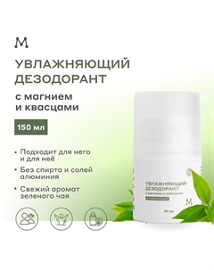Увлажняющий дезодорант с магнием и квасцами 83 Магеря косметик