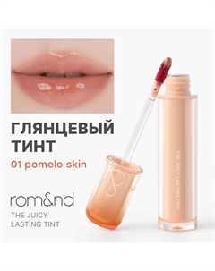Глянцевый тинт для губ Rom&nd