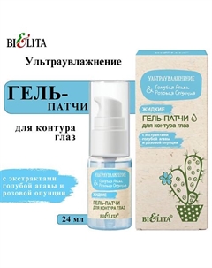 Жидкие гель-патчи для контура глаз Ультраувлажнение. Голубая агава & розовая опунция Belita