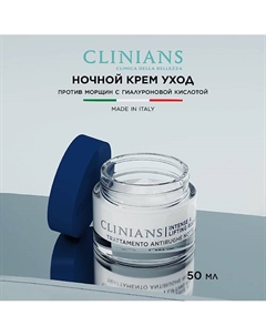 Ночной крем для лица INTENSE A LIFING RUGHE с Гиалуроновой кислотой 50 Clinians