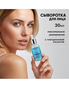 Сыворотка для лица увлажняющая 30 Eden