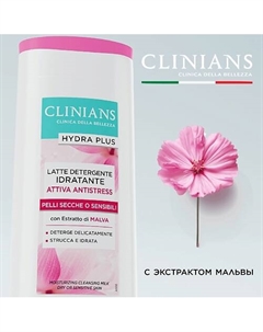 Молочко очищающее увлажняющее для чувствительной кожи HYDRA PLUS 200 Clinians