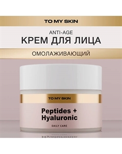 Крем для лица антивозрасной с пептидами и гиалуроновой кислотой 50 To my skin