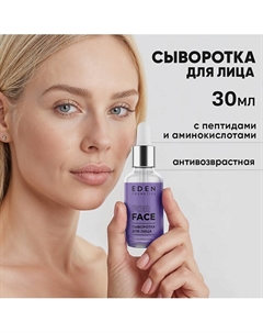 Сыворотка для лица антивозрастная 30 Eden