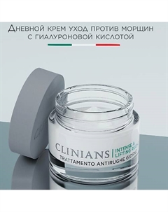 Дневной крем для лица INTENSE A LIFTING RUGHE с гиалуроновой кислотой и SPF15 50 Clinians