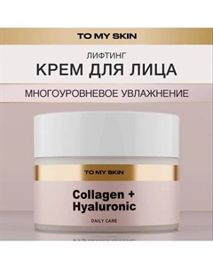 Крем для лица антивозрастной с коллагеном и гиалуроновой кислотой 50 To my skin