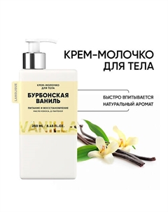 Крем-молочко для тела "Бурбонская ваниль" увлажнение, питание, восстановление. 250 Lanolique