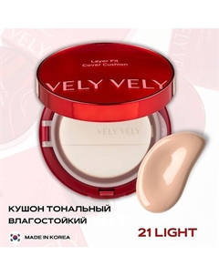 Стойкий тональный кушон – Layer Fit Cover Cushion Vely vely