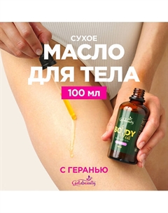 Масло для тела сухое питательное с ароматом герани 100 Galabeauty