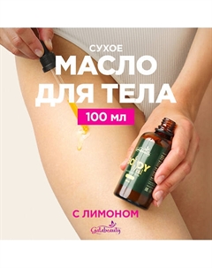 Масло для тела сухое питательное с ароматом лимона 100 Galabeauty