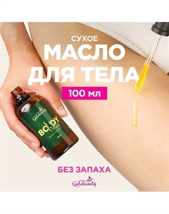 Масло для тела сухое питательное Без запаха 100 Galabeauty