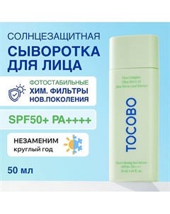 Сыворотка для лица солнцезащитная SPF 50 Tocobo