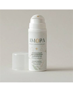 Заряжающая витаминная сыворотка 30 Amora