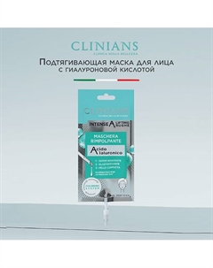 Маска для лица с Гиалуроновой кислотой INTENSE A LIFTING RUGHE 15 Clinians