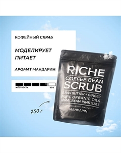 Кофейный скраб для тела "Мандарин" с маслами 250 Riche