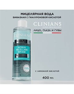 Мицеллярная вода биофазная с Гиалуроновой кислотой INTENSE A LIFTING RUGHE 400 Clinians