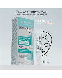 Гель вокруг глаз INTENSE A LIFTING RUGHE с Гиалуроновой кислотой 15 Clinians