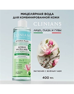 Мицеллярная вода HYDRA PLUS с Зеленым Чаем и Магнолией для комбинированной кожи 400мл 400 Clinians
