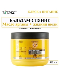 Бальзам - сияние для всех типов волос Блеск и Питание Масло арганы + жидкий шелк 500 Витэкс
