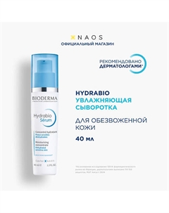 Сыворотка увлажняющая с гиалуроновой кислотой для обезвоженной кожи лица Hydrabio 40 Bioderma