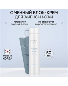 Мужской крем-лосьон для жирной кожи (Сменный блок) All In One No-Sebum Lotion Refill 50 Limoni