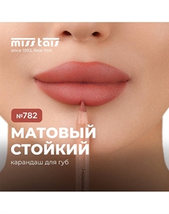 Контурный карандаш для губ Miss tais