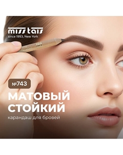 Контурный карандаш для бровей Miss tais