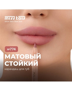 Контурный карандаш для губ Miss tais