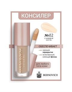Консилер для лица COVER ME 6 Bernovich