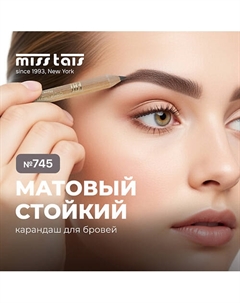 Контурный карандаш для бровей Miss tais