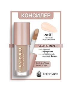 Консилер для лица COVER ME 6 Bernovich